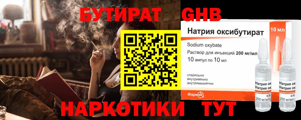 БУТИРАТ бутандиол Великий Устюг