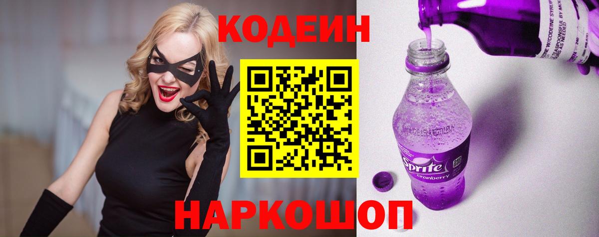 Кодеиновый сироп Lean Purple Drank  Вход с VPN  Кодеин напиток Lean (лин)  Великий Устюг 